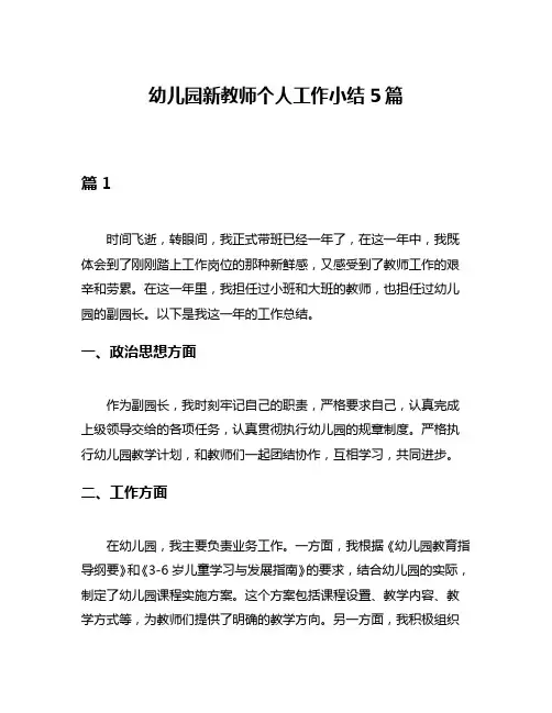 幼儿园新教师个人工作小结5篇