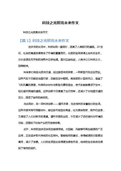科技之光照亮未来作文