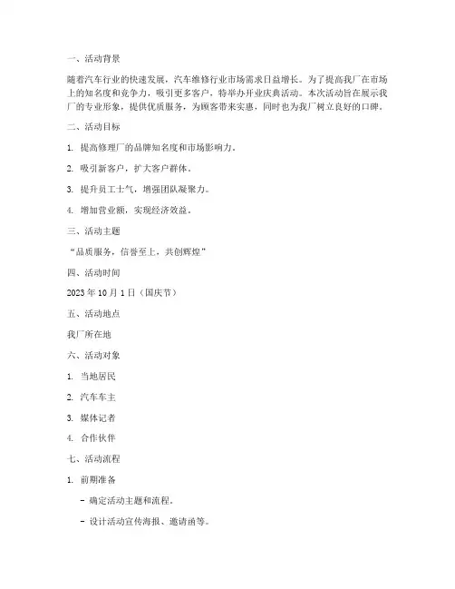修理厂开业活动方案策划