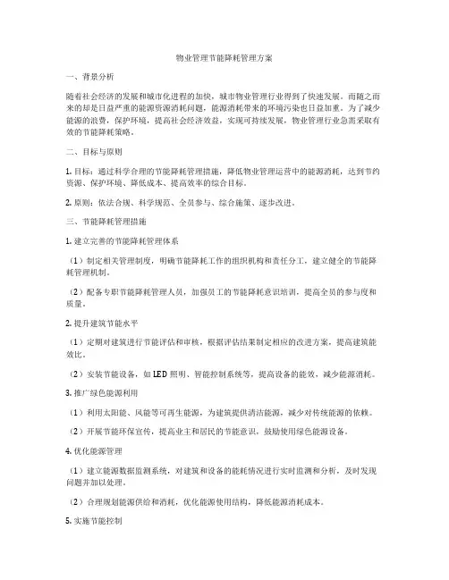 物业管理节能降耗管理方案