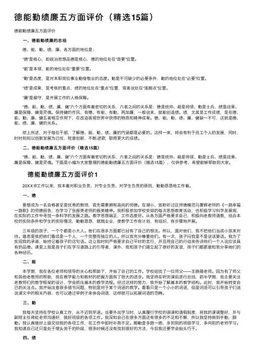 德能勤绩廉五方面评价（精选15篇）