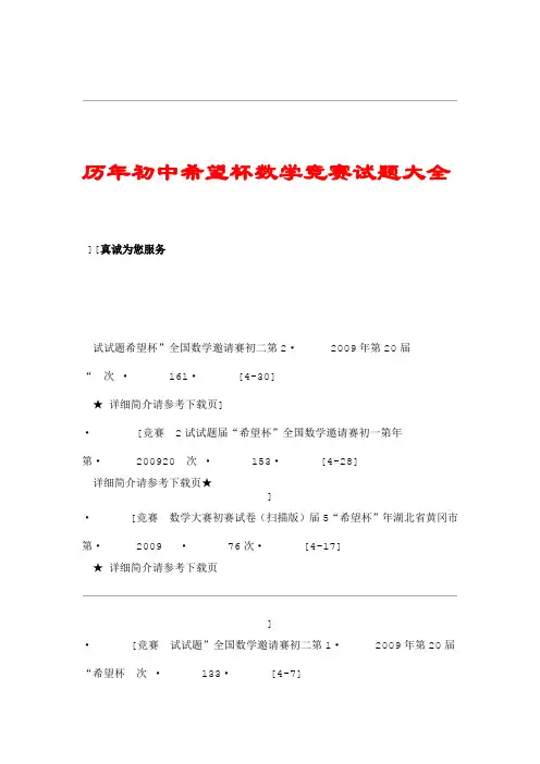 历年初中希望杯数学竞赛试题大全