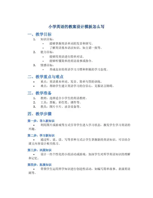 小学英语的教案设计模板怎么写
