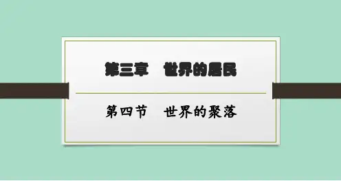 湘教版初中地理七年级上册精品教学课件 第三章 第4节 世界的聚落