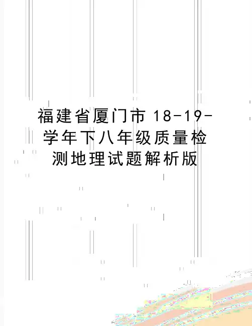 最新福建省厦门市18-19-学年下八年级质量检测地理试题解析版