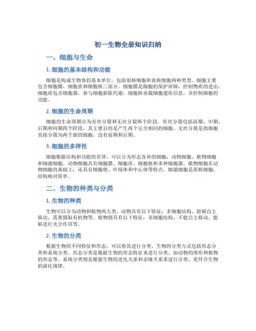 初一生物全册知识归纳