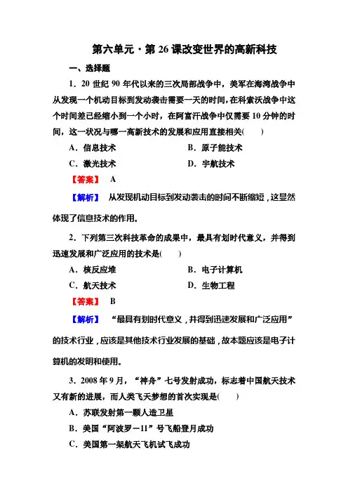 高二历史必修3(岳麓版)同步练习：6-26改变世界的高新科技