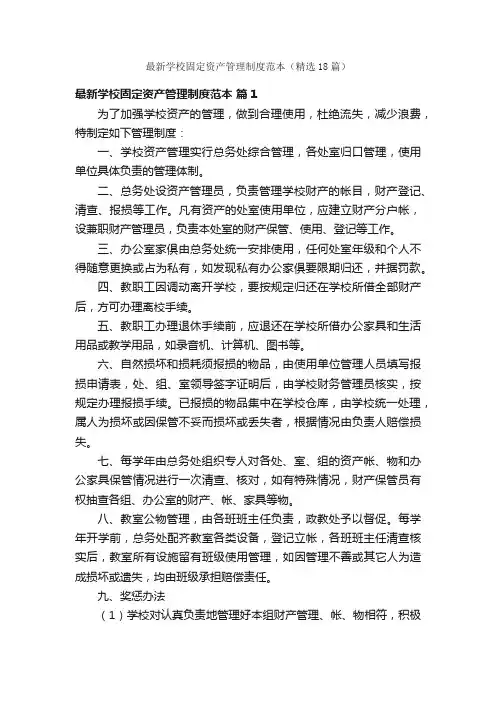 最新学校固定资产管理制度范本（精选18篇）