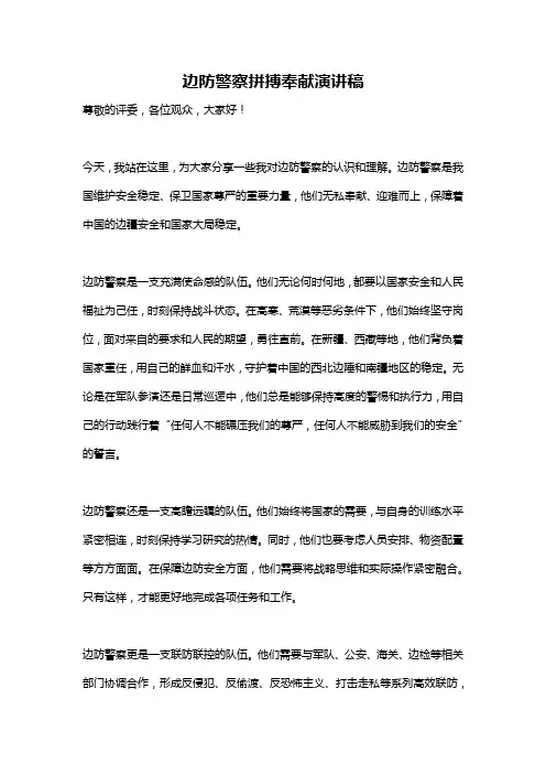 边防警察拼搏奉献演讲稿
