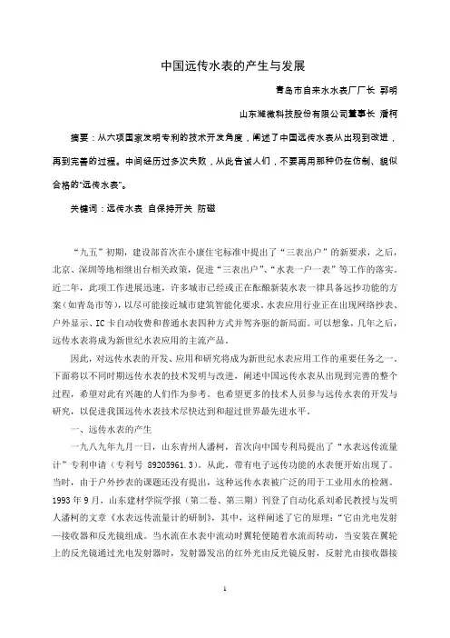 中国远传水表的产生与发展