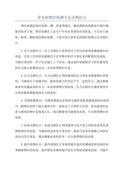常见的物位检测方法及物位计
