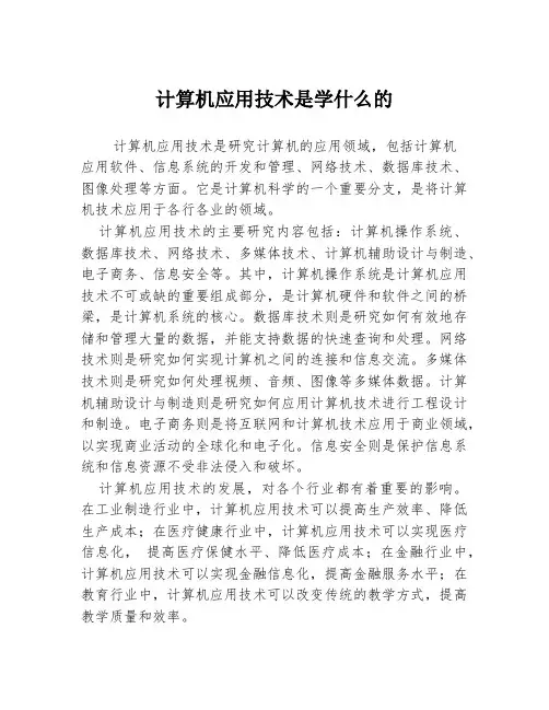 计算机应用技术是学什么的