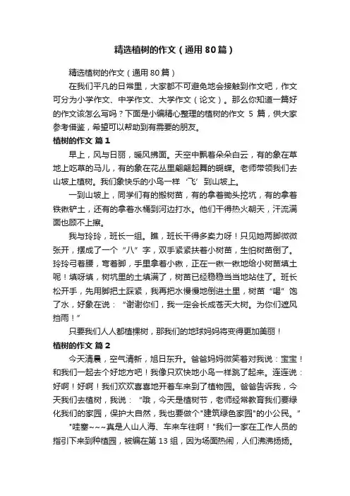 精选植树的作文（通用80篇）