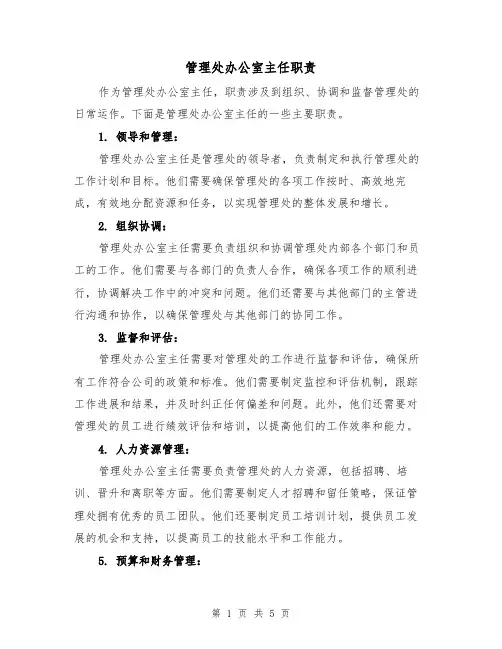 管理处办公室主任职责（4篇）