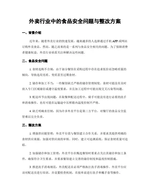 外卖行业中的食品安全问题与整改方案