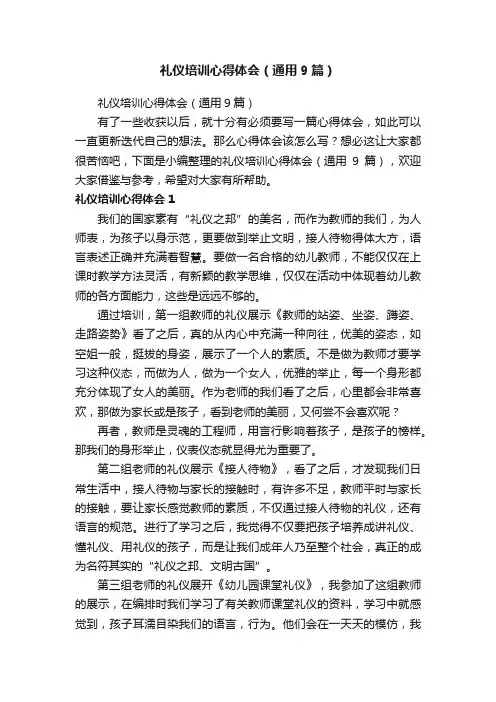礼仪培训心得体会（通用9篇）