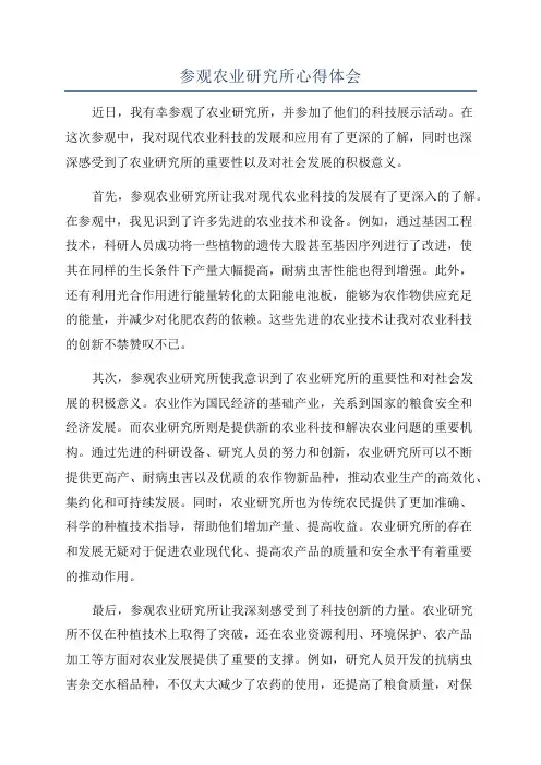 参观农业研究所心得体会