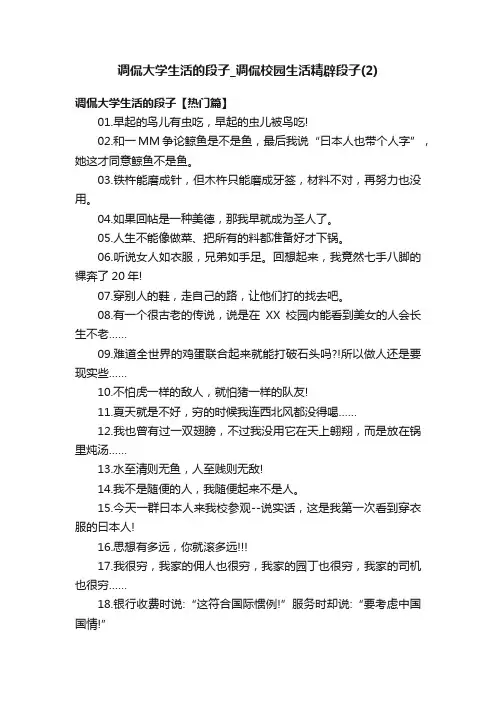 调侃大学生活的段子_调侃校园生活精辟段子（2）