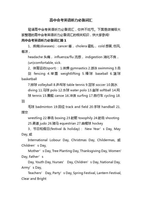 高中会考英语听力必备词汇