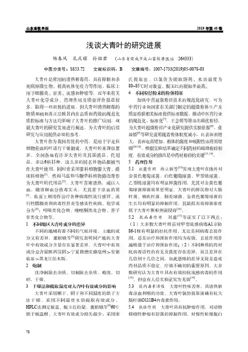 浅谈大青叶的研究进展