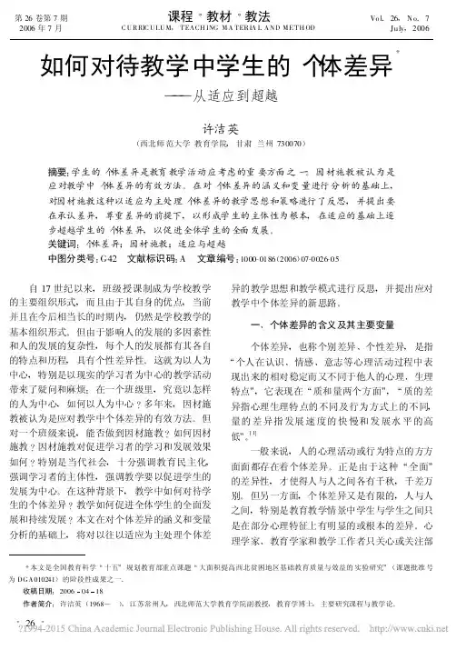 如何对待教学中学生的个体差异_从适应到超越_许洁英