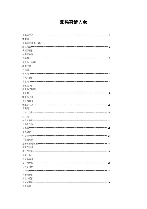 粥类菜谱大全