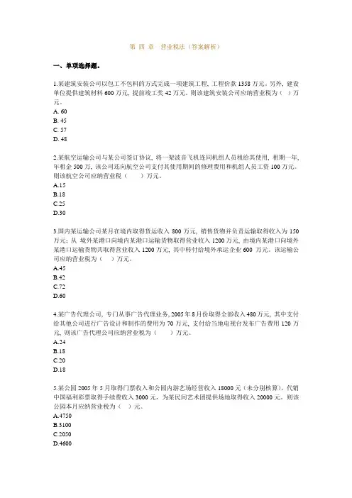 第-四-章-营业税法(答案解析)
