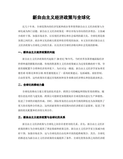 新自由主义经济政策与全球化