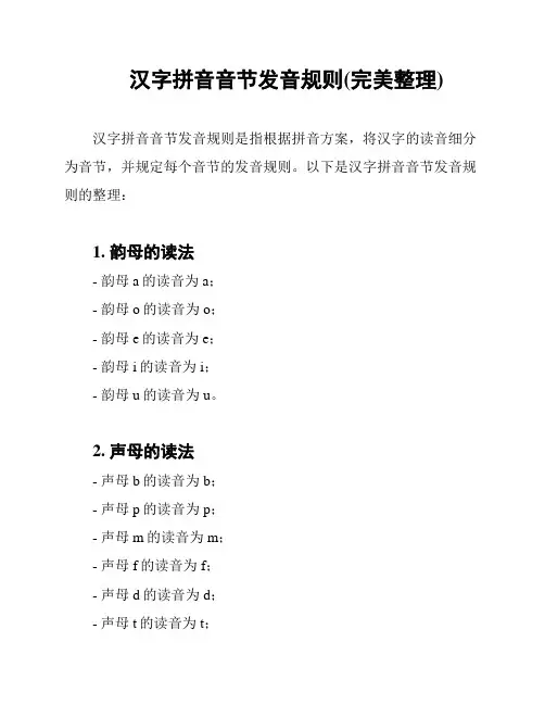 汉字拼音音节发音规则(完美整理)