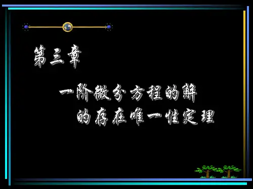 第1节 解的局部存在唯一性定理