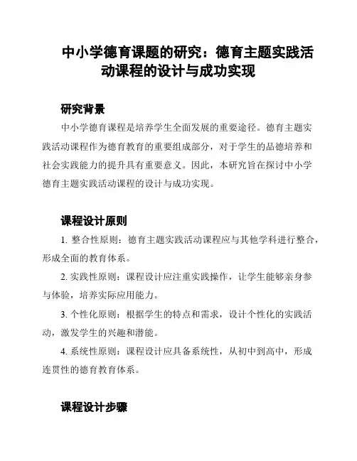 中小学德育课题的研究：德育主题实践活动课程的设计与成功实现