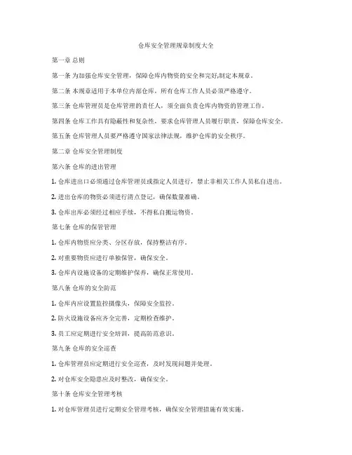 仓库安全管理规章制度大全
