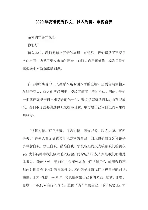 2020年高考优秀作文：以人为镜,审视自我