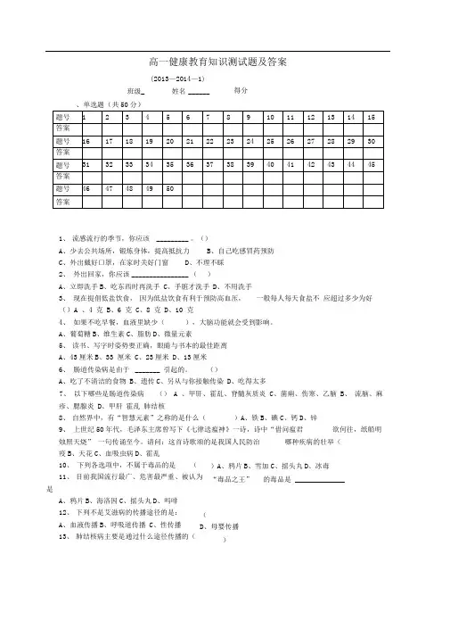 高一健康教育知识测试题及答案