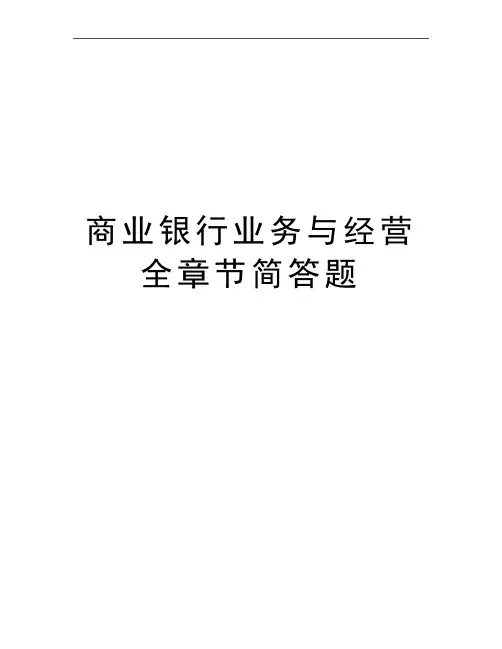 最新商业银行业务与经营全章节简答题