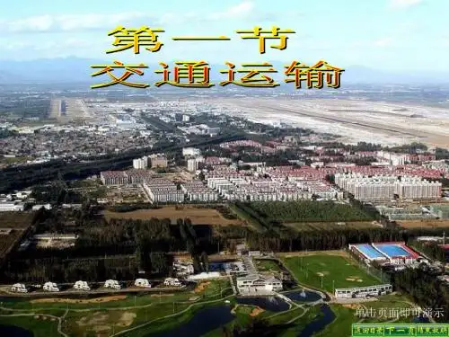 人教版八年级上册4.1交通运输课件(共23张PPT)