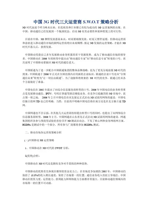中国3G时代三大运营商S.W.O.T策略分析