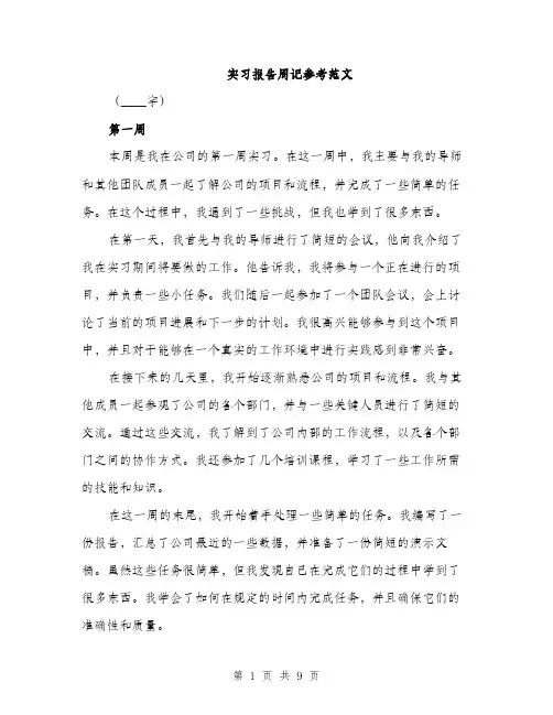 实习报告周记参考范文（三篇）