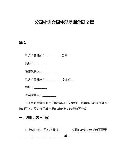 公司外训合同外部培训合同8篇