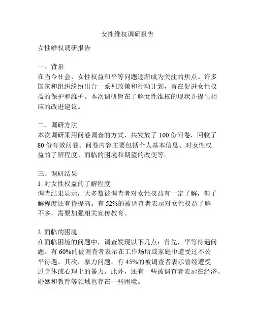 女性维权调研报告