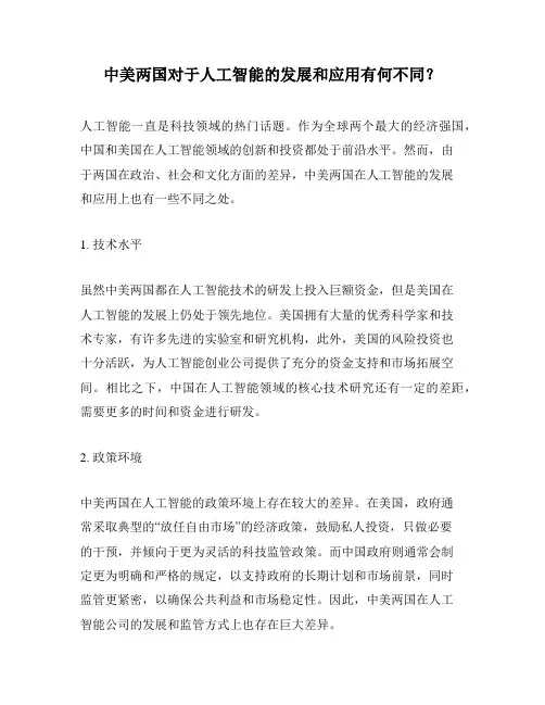 中美两国对于人工智能的发展和应用有何不同？