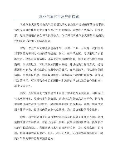 农业气象灾害及防范措施