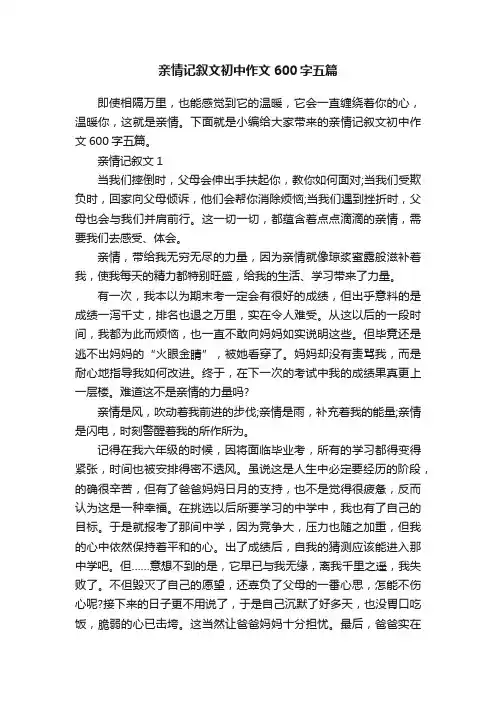 亲情记叙文初中作文600字五篇