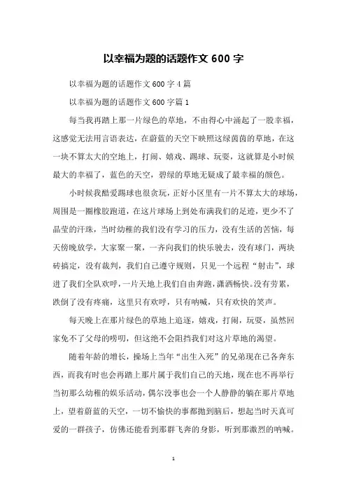 以幸福为题的话题作文600字