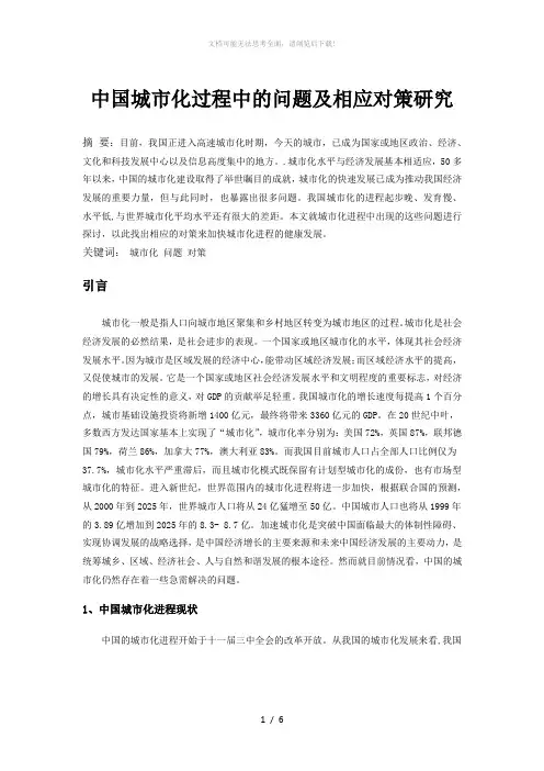 中国城市化过程中的问题及相应对策