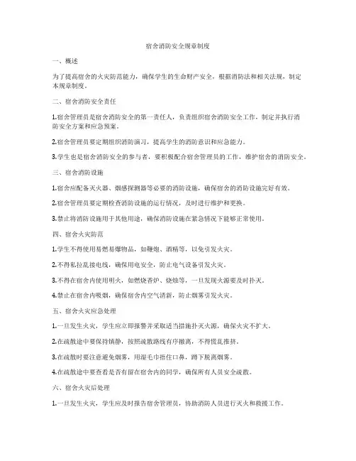 宿舍消防安全规章制度