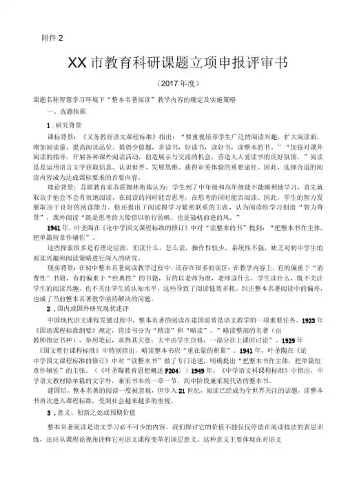 0018_智慧学习环境下整本名著阅读教学内容的确定及实施策略_申报书