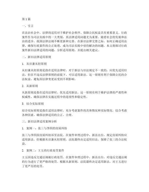 行政案件新旧法律适用(3篇)