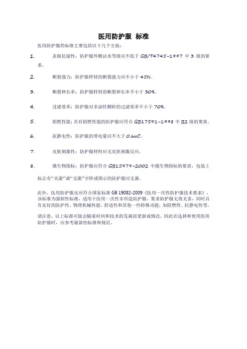 医用防护服 标准