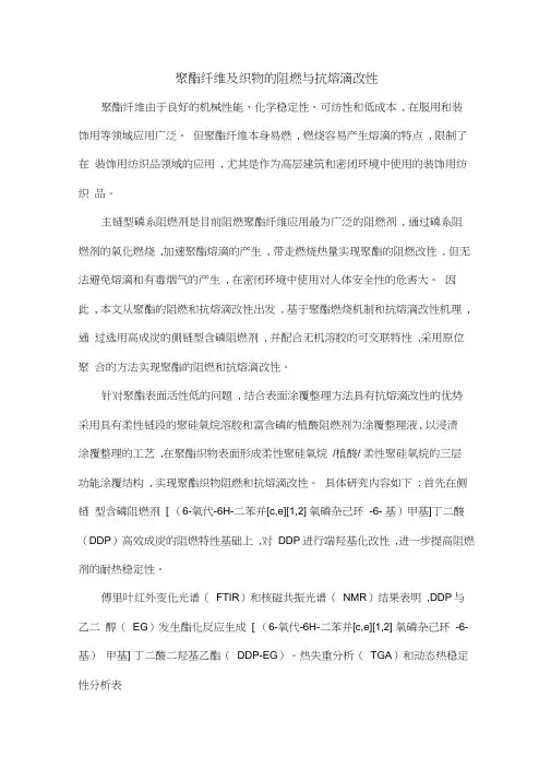 聚酯纤维及织物的阻燃与抗熔滴改性
